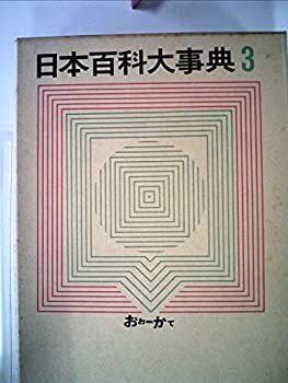 日本百科大事典〈第3巻〉おお-かて (1963年) 日本百科大事典〈第3巻〉おお-かて (1963年)-直営の公式通販サイト