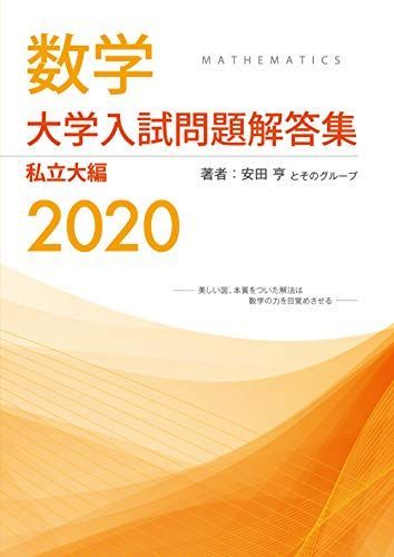 大学入試問題解答集 私立大編2020年度 [単行本（ソフトカバー）] 安田亨とそのグループ