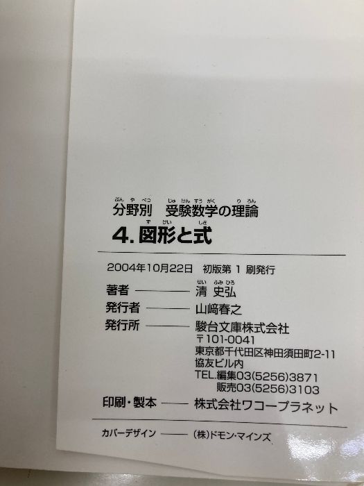 駿台受験シリーズ　分野別　受験数学の理論　全11冊セット 駿台受験シリーズ 分野別 受験数学の理論11 受験数学と教えられ