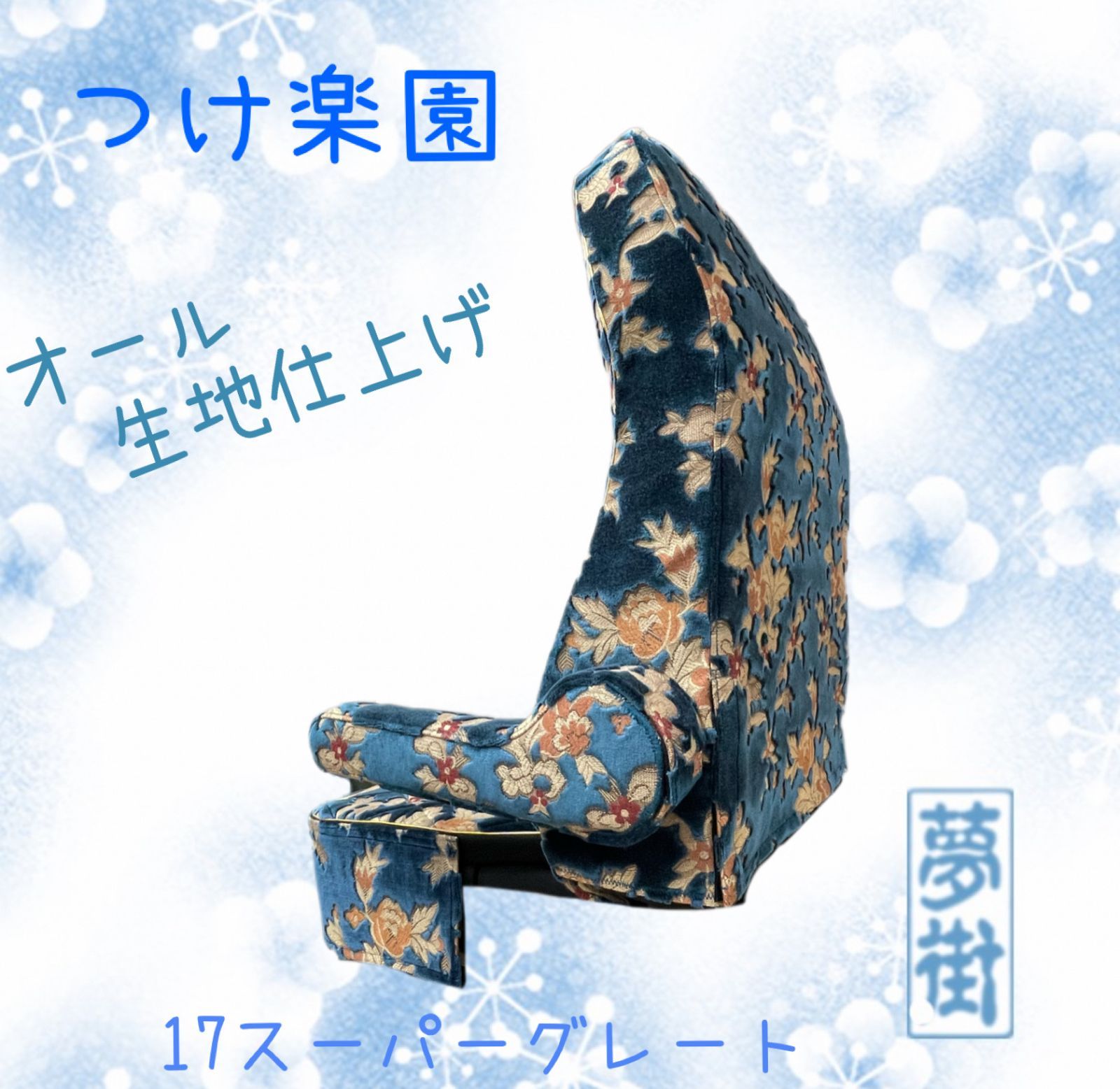 夢街オリジナル シートカバー つけ楽園 シートタイプ 17スーパーグレート 運転席側 ネオプリンセス 選択式 金華山生地 金華山 デコトラ トラック 納期3～4週間前後