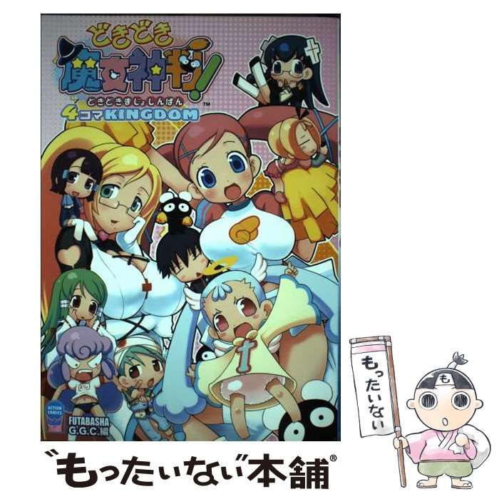 【中古】 どきどき魔女神判！４コマｋｉｎｇｄｏｍ/双葉社/Ｇ．Ｇ．Ｃ． 中古】 どきどき魔女神判!4コマkingdom (Action comics) / G