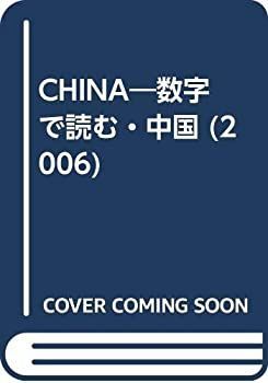 【中古】China 2006—数字で読む・中国