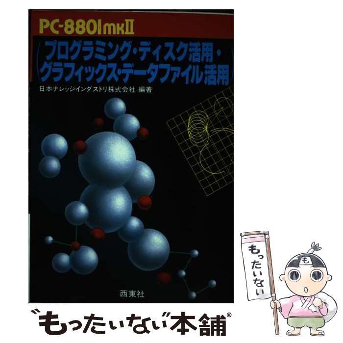 【中古】 ＰＣー８８０１ｍｋ２プログラミング・ディスク活用・グラフィックス・データファイル   /西東社/日本ナレッジインダストリ株式会社 中古】 PC-8801mk2プログラミング・ディスク活用・グラフィック