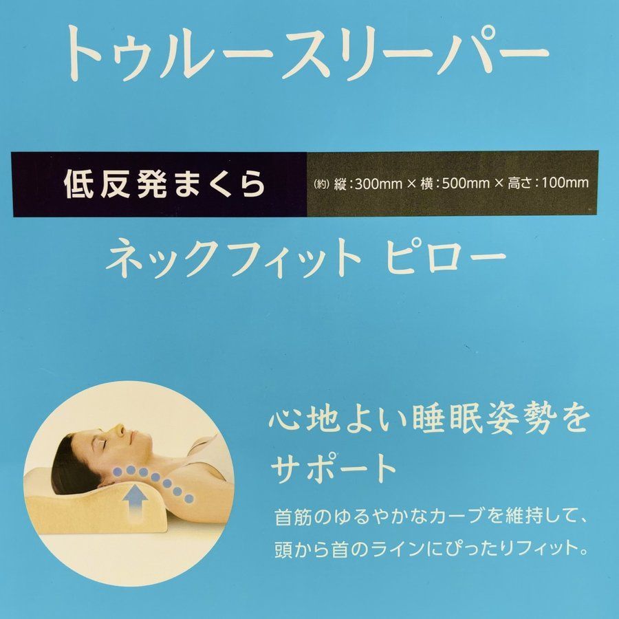 お値下げ不可！トゥルースリーパー プレミアケア ネックフィットピロー