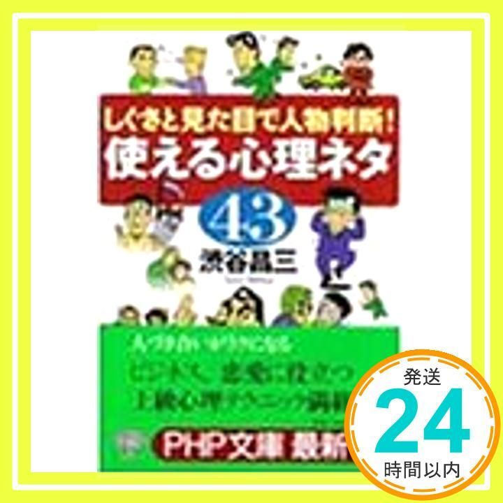 使える心理ネタ43―しぐさと見た目で人物判断! PHP文庫 し 9-4 Mar 01 2000 渋谷 昌三_03