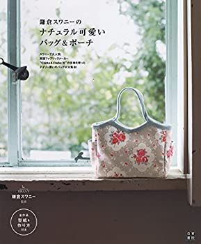 【中古】【非常に良い】鎌倉スワニーのナチュラル可愛いバッグu0026ポーチ (手作りを楽しむ)