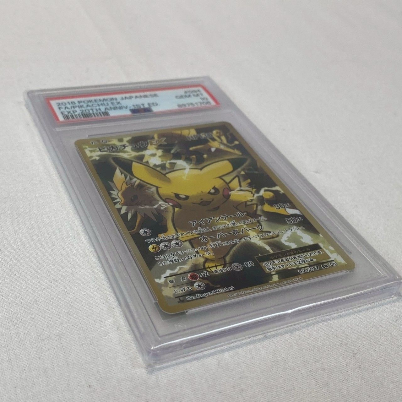 ✨PSA10✨】ピカチュウEX/20周年アニバーサリー/094/087/SR/初版/GEM