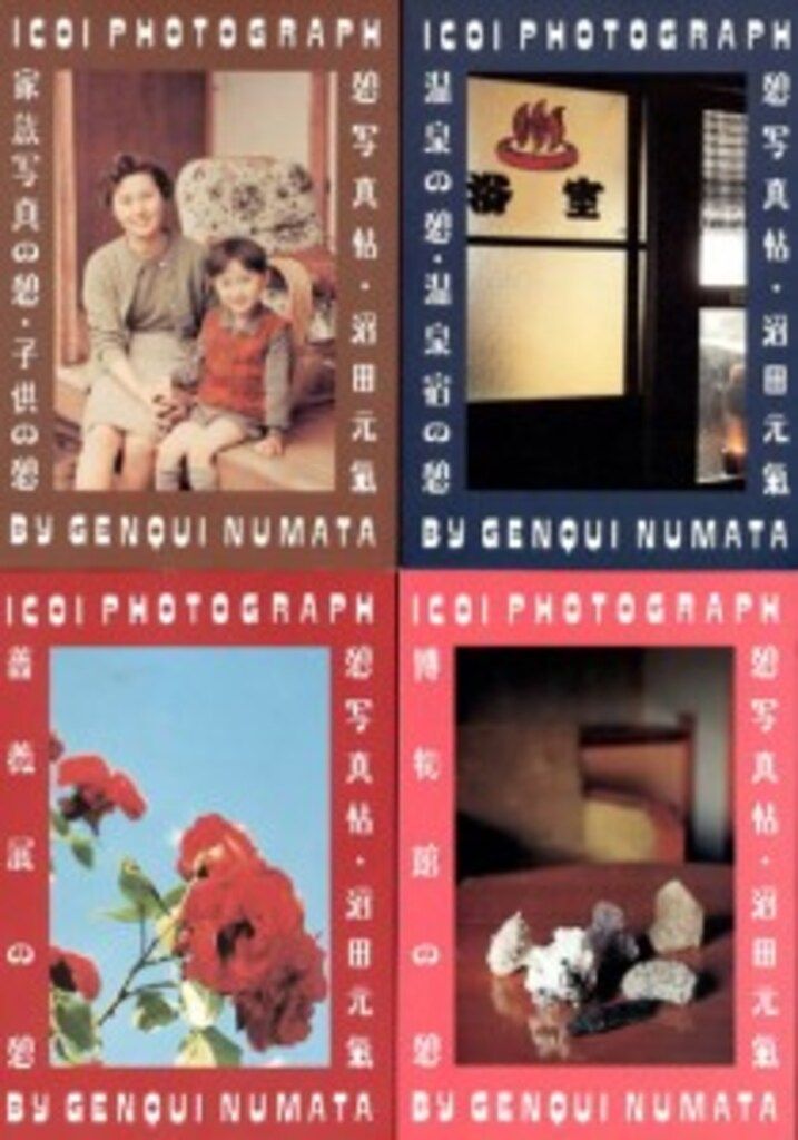 沼田元気　憩写真帖 憩写真帖（全12巻セット）/ 沼田元気 | 百年