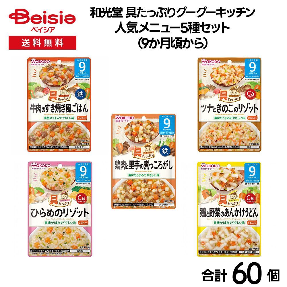 【ベビーフード】和光堂 具たっぷりグーグーキッチン　人気メニュー5種セット（9か月頃から）