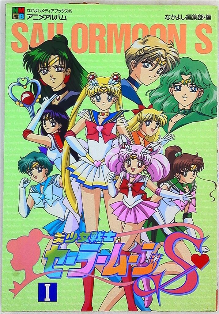 美少女戦士セーラームーン　なかよしメディアブックス⭐︎ 美少女戦士セーラームーンSuperS 1 (なかよしメディアブックス