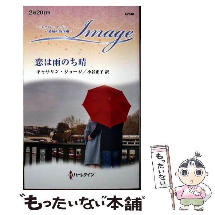 中古】 恋は雨のち晴 (ハーレクイン・イマージュ I2840 至福の