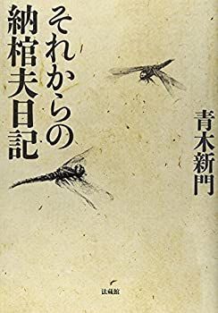 【中古】 それからの納棺夫日記