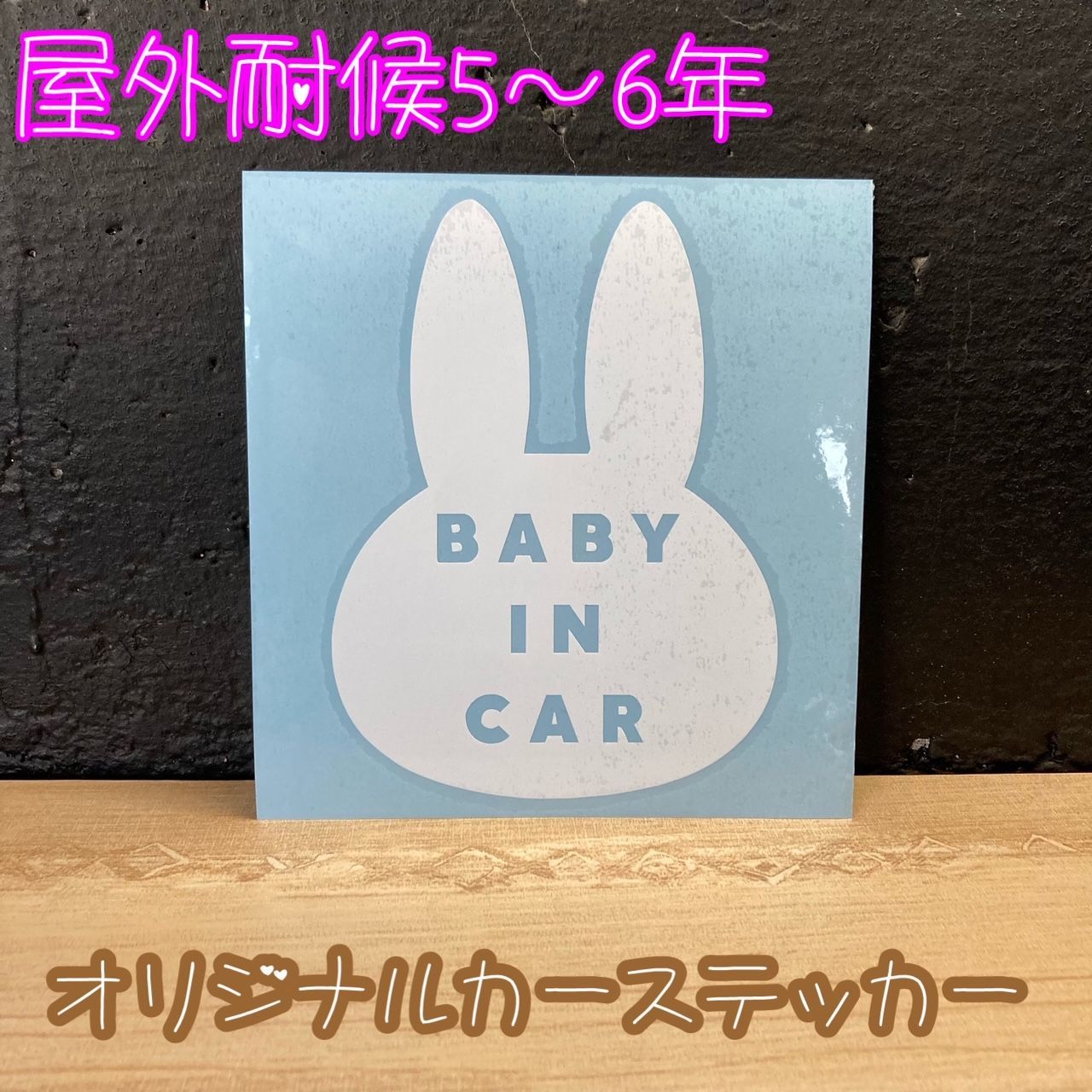 ベビーインカー キッズインカー うさぎ かわいい 車 ステッカー カー