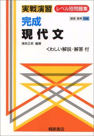 完成現代文 (実戦演習レベル別問題集) 滝本正史 実戦演習 完成現代文 改訂版 | 滝本 正史, 滝本 正史 |本 | 通販