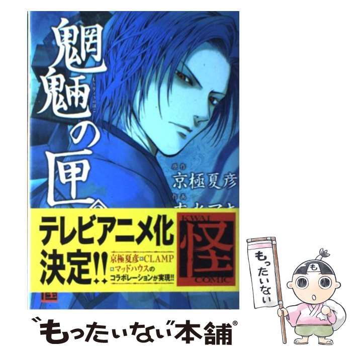 中古】 魍魎の匣 2 (単行本コミックス. 怪comic) / 京極夏彦