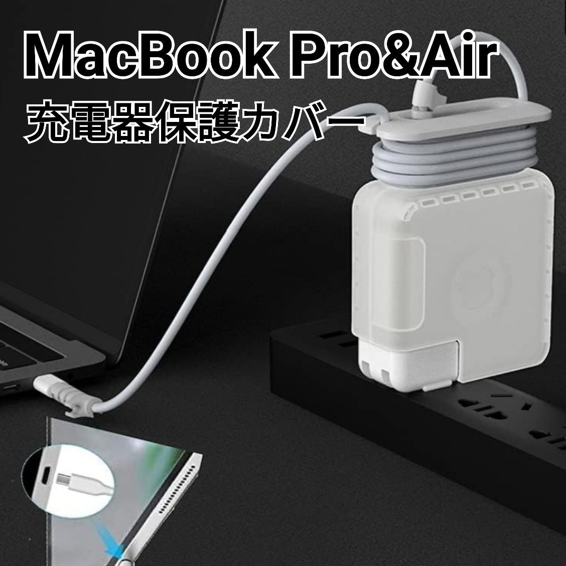 EVOLVE MacBook Pro&Air 充電器保護カバー（オリジナルUSB-C電源 
