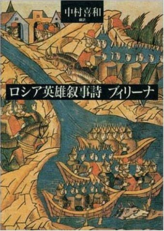 ロシア英雄叙事詩ブィリーナ