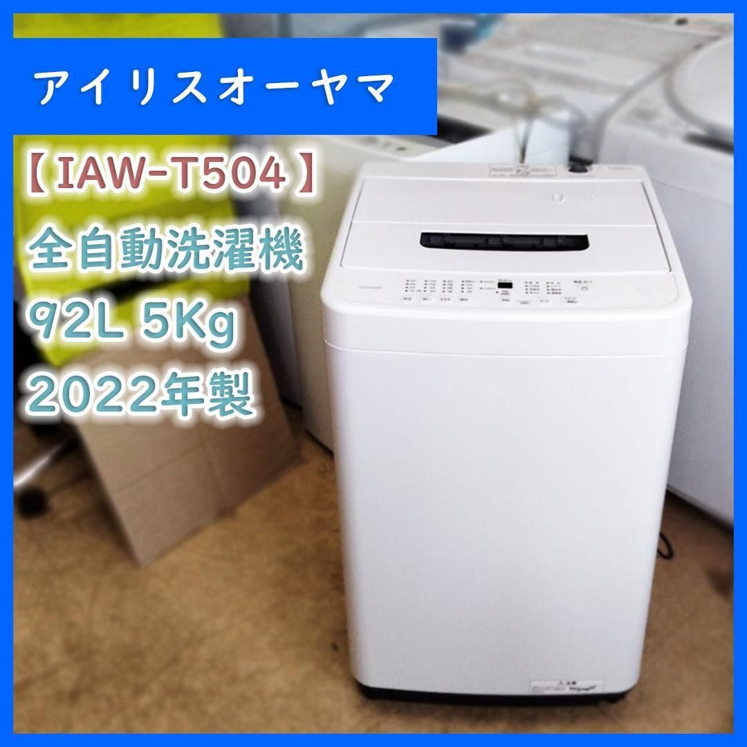 2021年製 アイリスオーヤマ 洗濯機 5K 学生 一人暮らし 中古 アイリスオーヤマ 全自動洗濯機（5K）大幅値下げ！