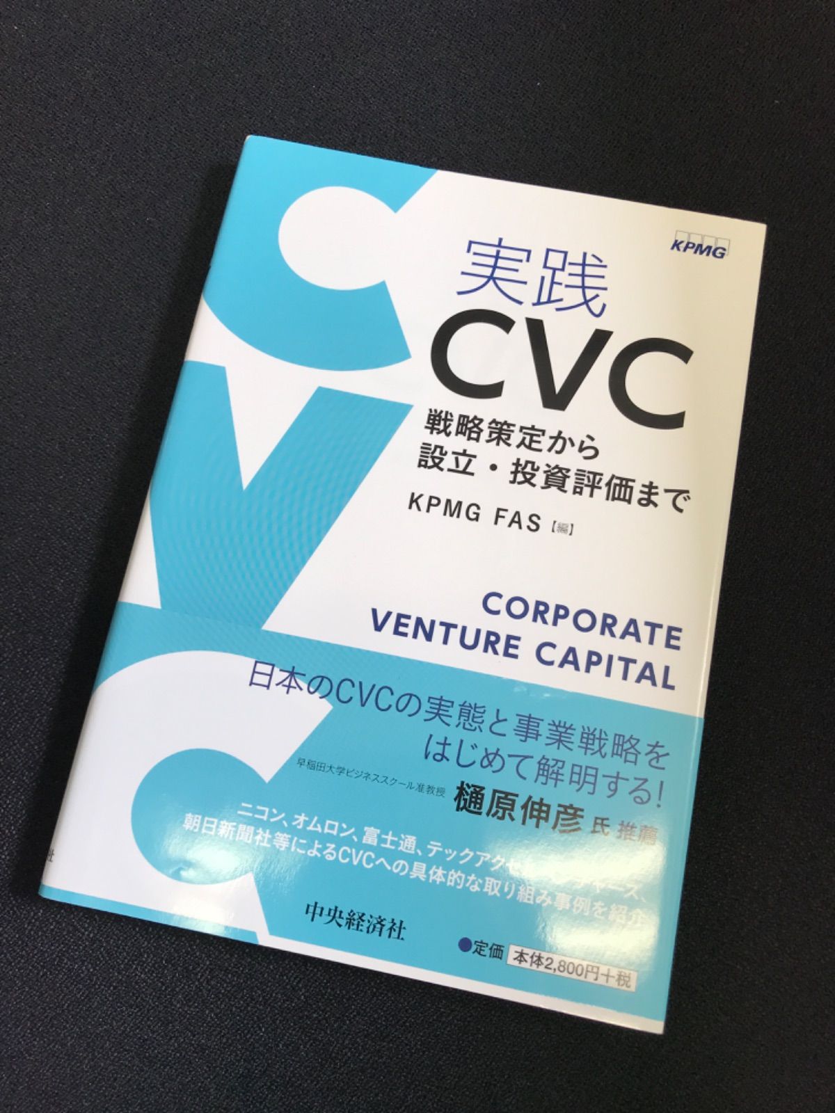 戦略策定から設立・投資評価まで　☆16　実践CVC　メルカリ