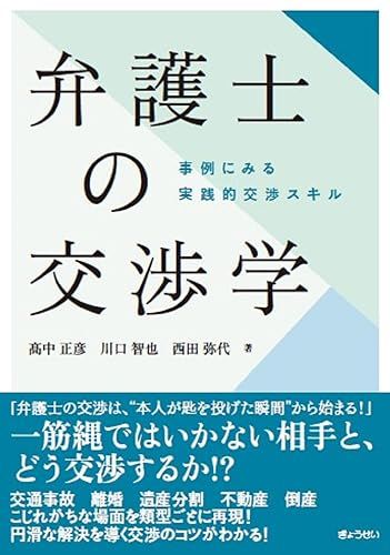 弁護士の交渉学 ―事例にみる 実践的交渉スキル―／髙中 正彦、川口 智也、西田 弥代