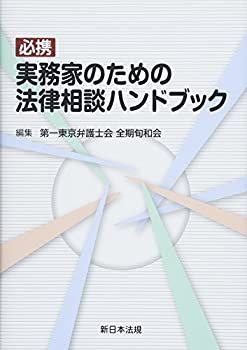 【未使用】【中古】 必携 実務家のための法律相談ハンドブック