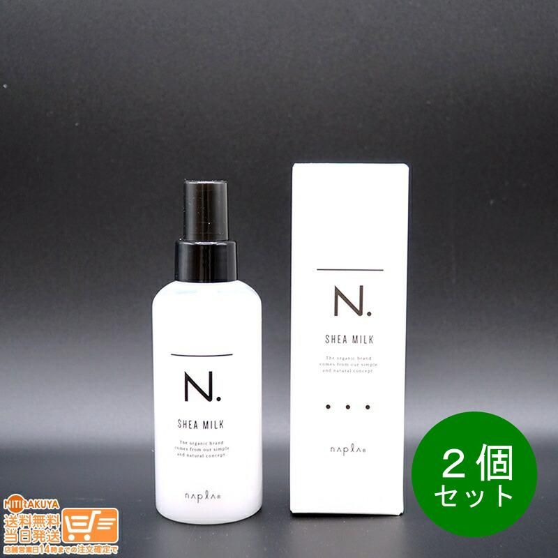 正規品　ナプラ エヌドット N. シアミルク N. シアミルク（洗い流さないヘアトリートメント） | ナプラ公式サイト