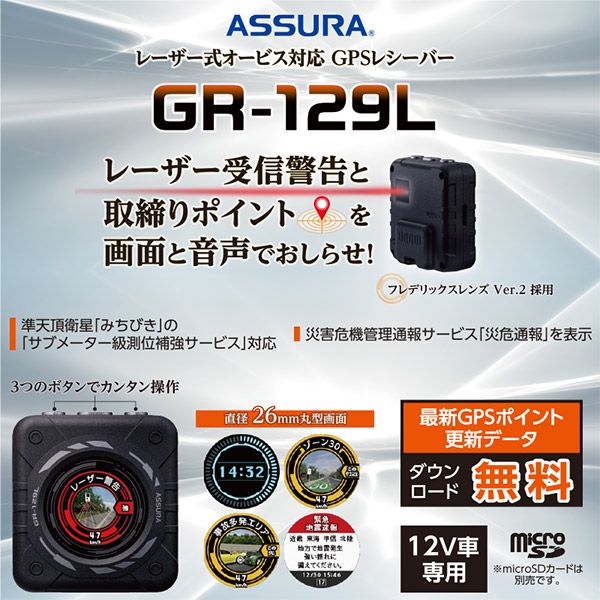 セルスターGR-129Lレーザー式オービス対応GPSレシーバー|レーザー受信警告|