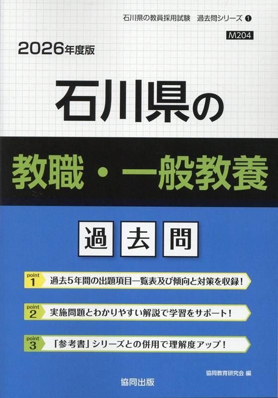 石川県の教職・一般教養過去問（2026年度版） - メルカリ