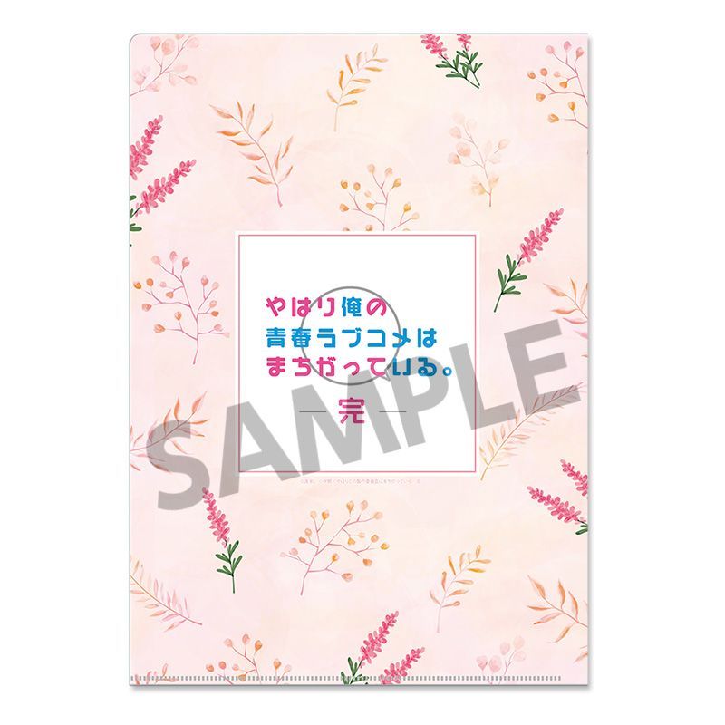 やはり俺の青春ラブコメはまちがっている。完 描き下ろしクリア