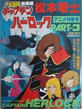 中古】宇宙海賊キャプテンハーロック part 3—アニメ特集号