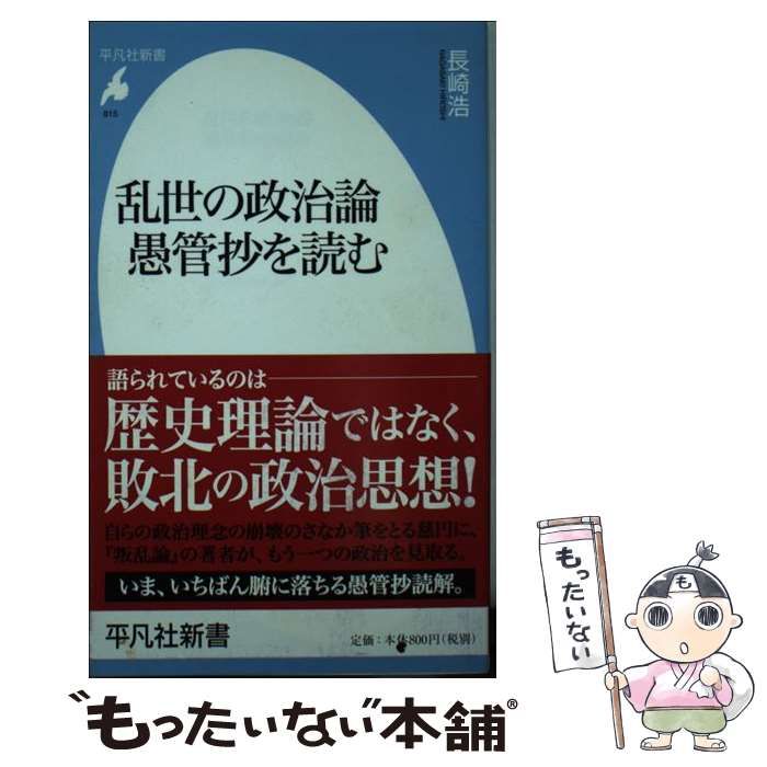 中古】 乱世の政治論愚管抄を読む (平凡社新書 815) / 長崎浩 / 平凡社