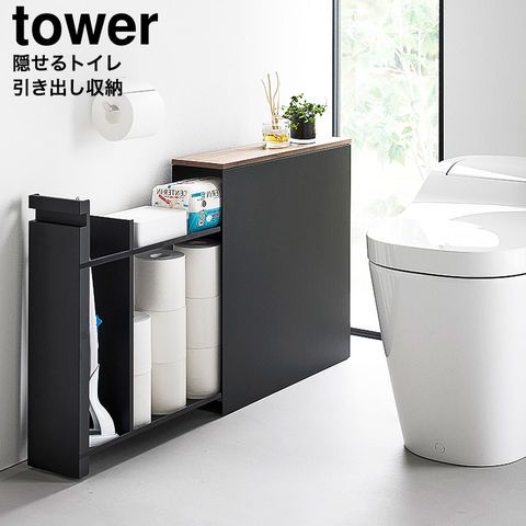 山崎実業 公式 tower 隠せるトイレ引き出し収納 タワー 1426 1427 ホワイト ブラック トイレラック トイレ収納 スリム 大容量 トイレットペーパーストッカー 掃除用品 yamazaki タワーシリーズ
