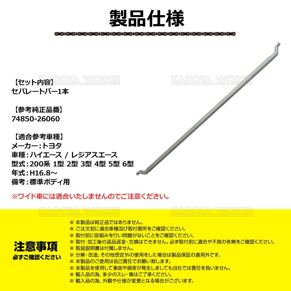 200系ハイエース 標準ボディ セパレートバー 仕切り棒 車検対策 200系