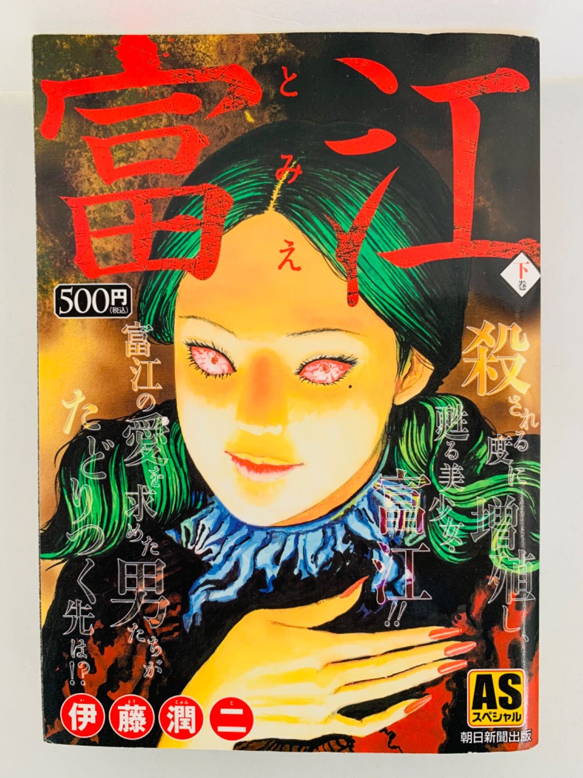 熱い販売 マンガ 富江 入手困難品 ASコミックス 朝日ソノラマ 伊藤潤二 