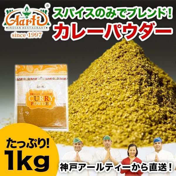 オリジナル カレーパウダー 取り付き 1kg 送料無料 神戸スパイス カレー粉は万能調味料！カップ