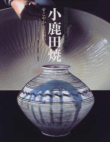 小鹿田焼: すこやかな民陶の美