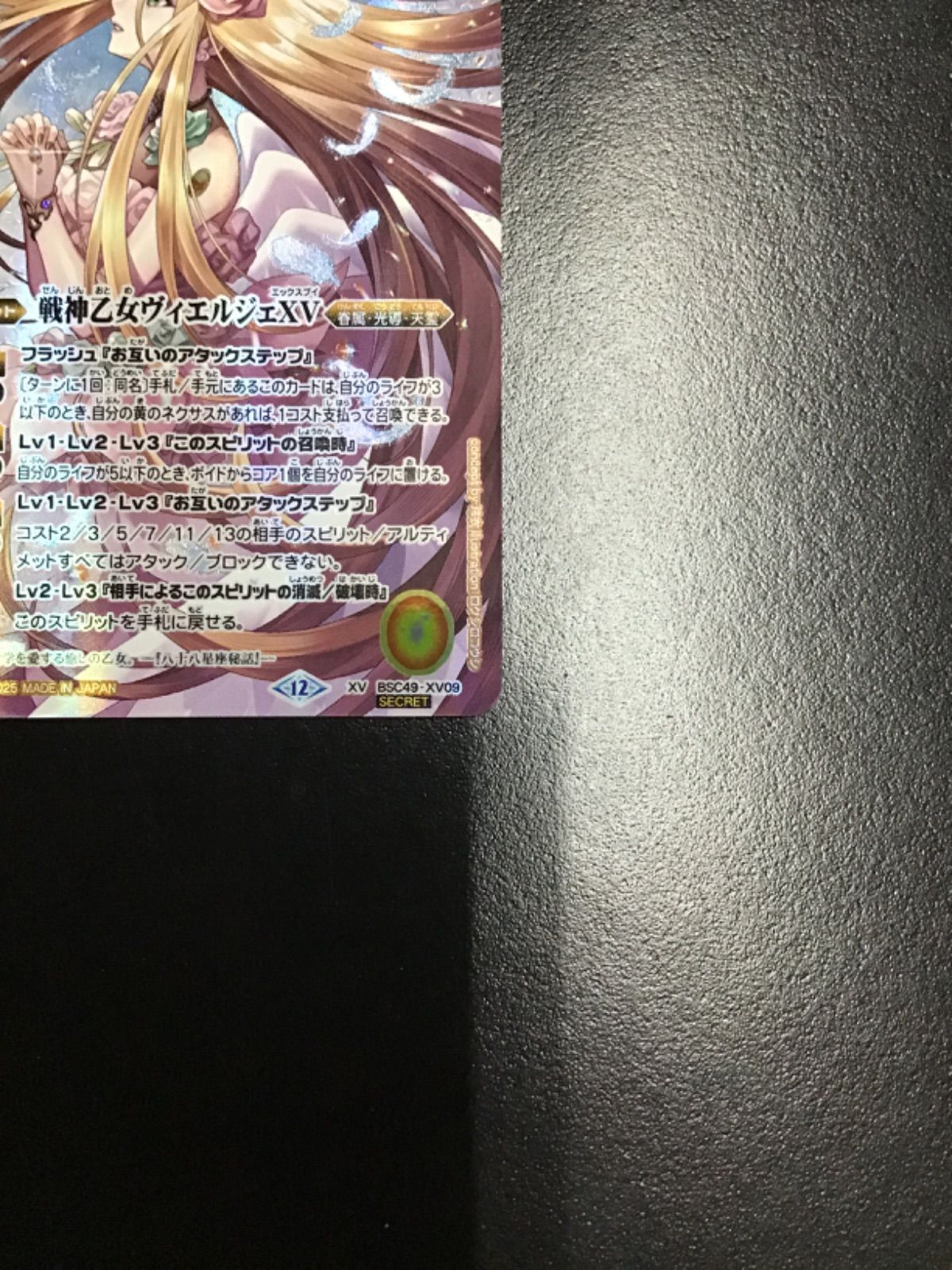 バトスピ 戦神乙女ヴィエルジェXV（シークレット） XV-SEC BSC49