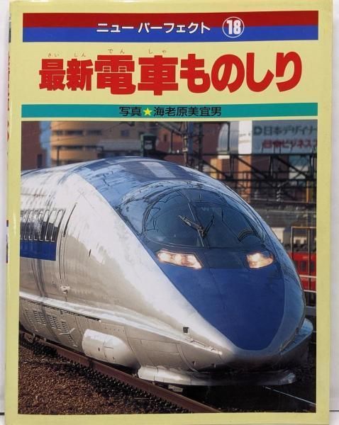 中古】最新電車ものしり<ニューパーフェクト 18>／海老原美宜男