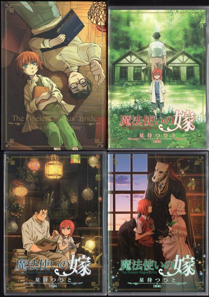 アニメDVD BOX付)魔法使いの嫁 星待つひと 前中後篇 全3巻セット