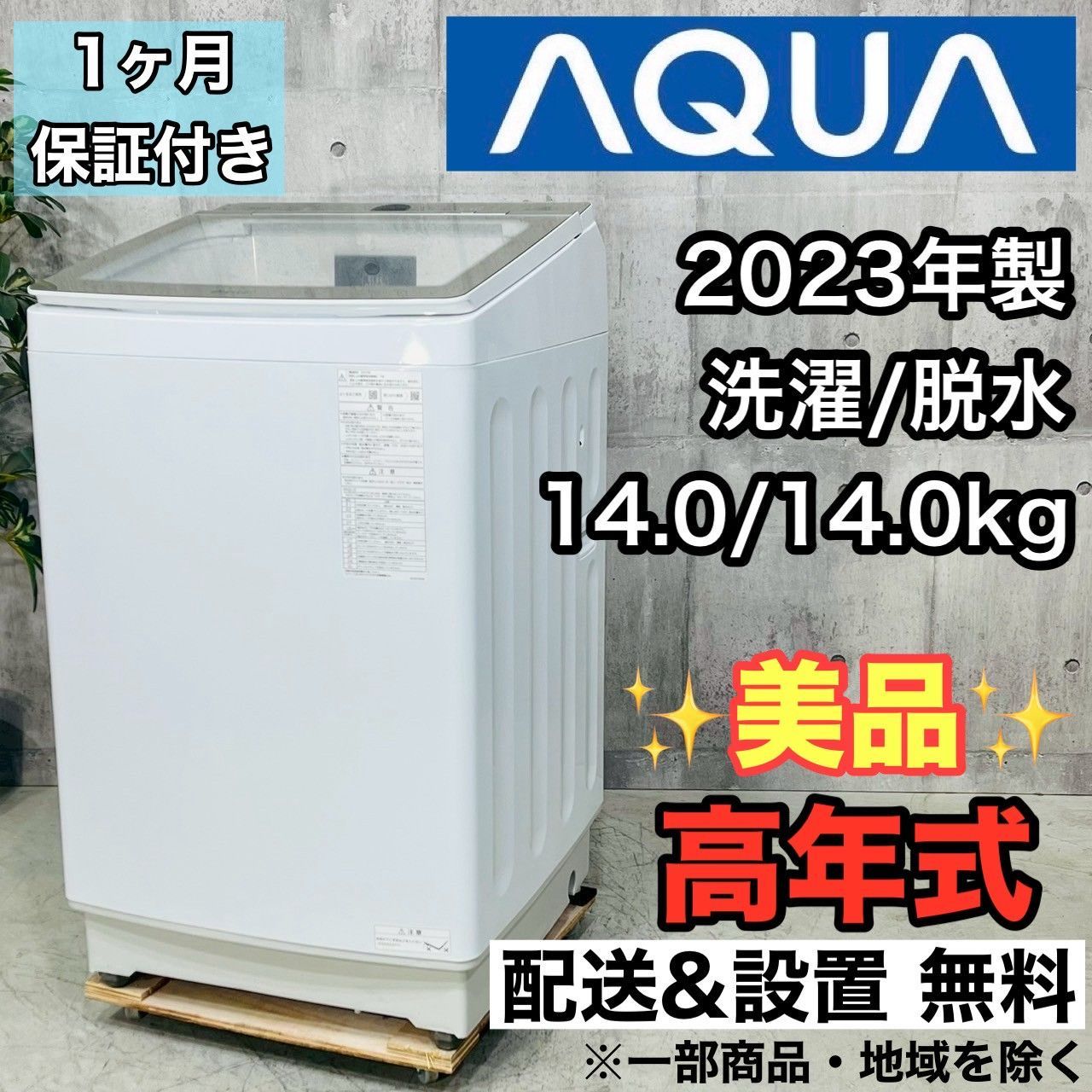 ️AQUA a4237 洗濯機 14.0kg 2025年製 30 ️