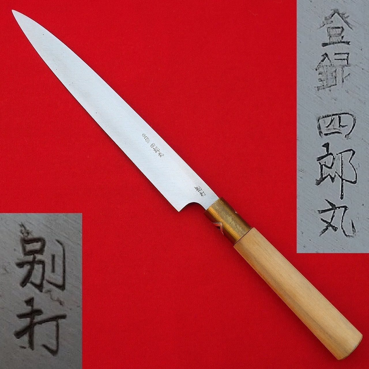 刺身包丁 四郎丸 別打 三協刃物 謹製 刃長約200㎜ 峰厚約3.5㎜ 片刃 和包丁 柳刃包丁 正夫 庖丁 刃物 長期 0991