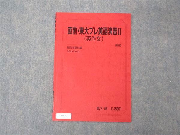 UY04-024 駿台 直前・東大プレ英語演習II 英作文 テキスト 状態良い