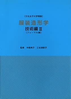 【中古】 服装造形学 技術編 3 フォーマル編 (文化女子大学講座)