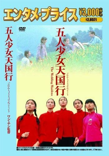 <エンタメ プライス>五人少女天国行Chujia nu DVD