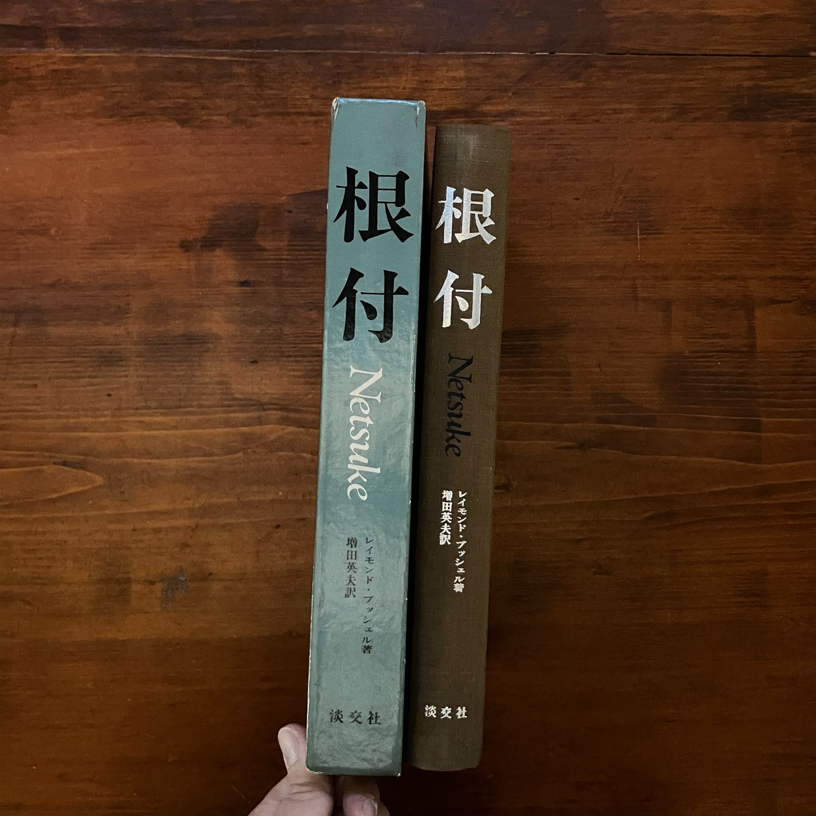 根付　レイモンド、ブッシェル薯　　淡交社刊 根付 1976 レイモンド・ブッシェル 著 ; 増田英夫 訳 270p (図共) 淡