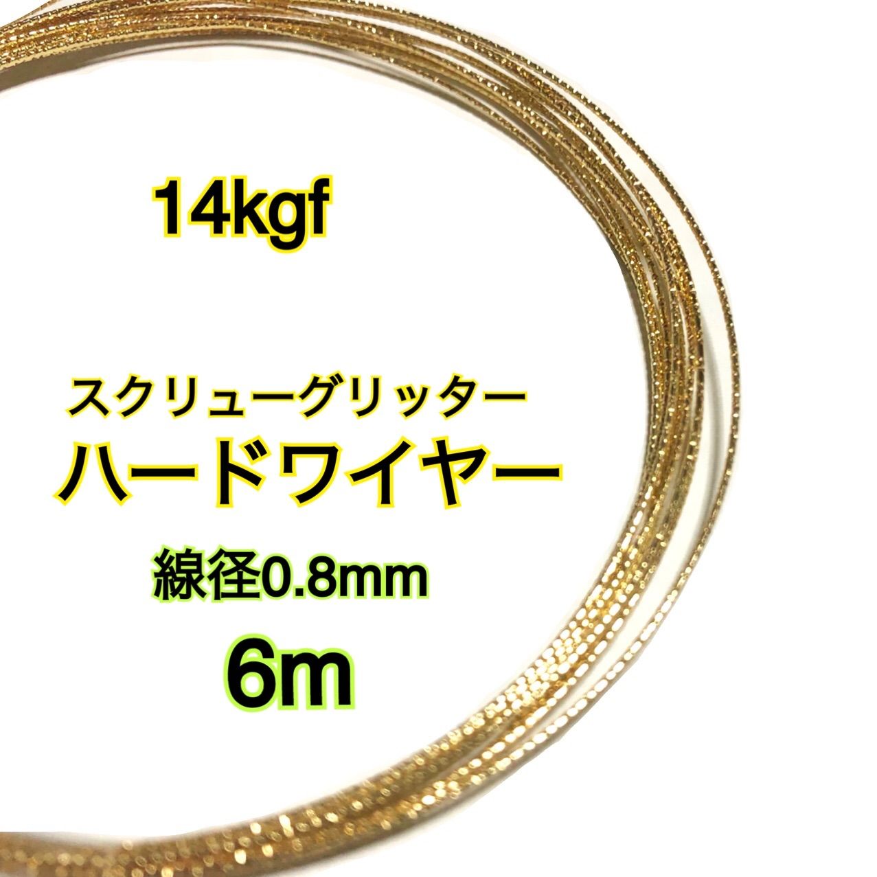 【6m】線径0.8mm 14kgf スクリューグリッターハードワイヤー　ハンドメイドアクセサリー作り等に
