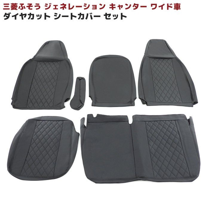 三菱ふそう ジェネレーションキャンター ワイド シートカバー 運転席 