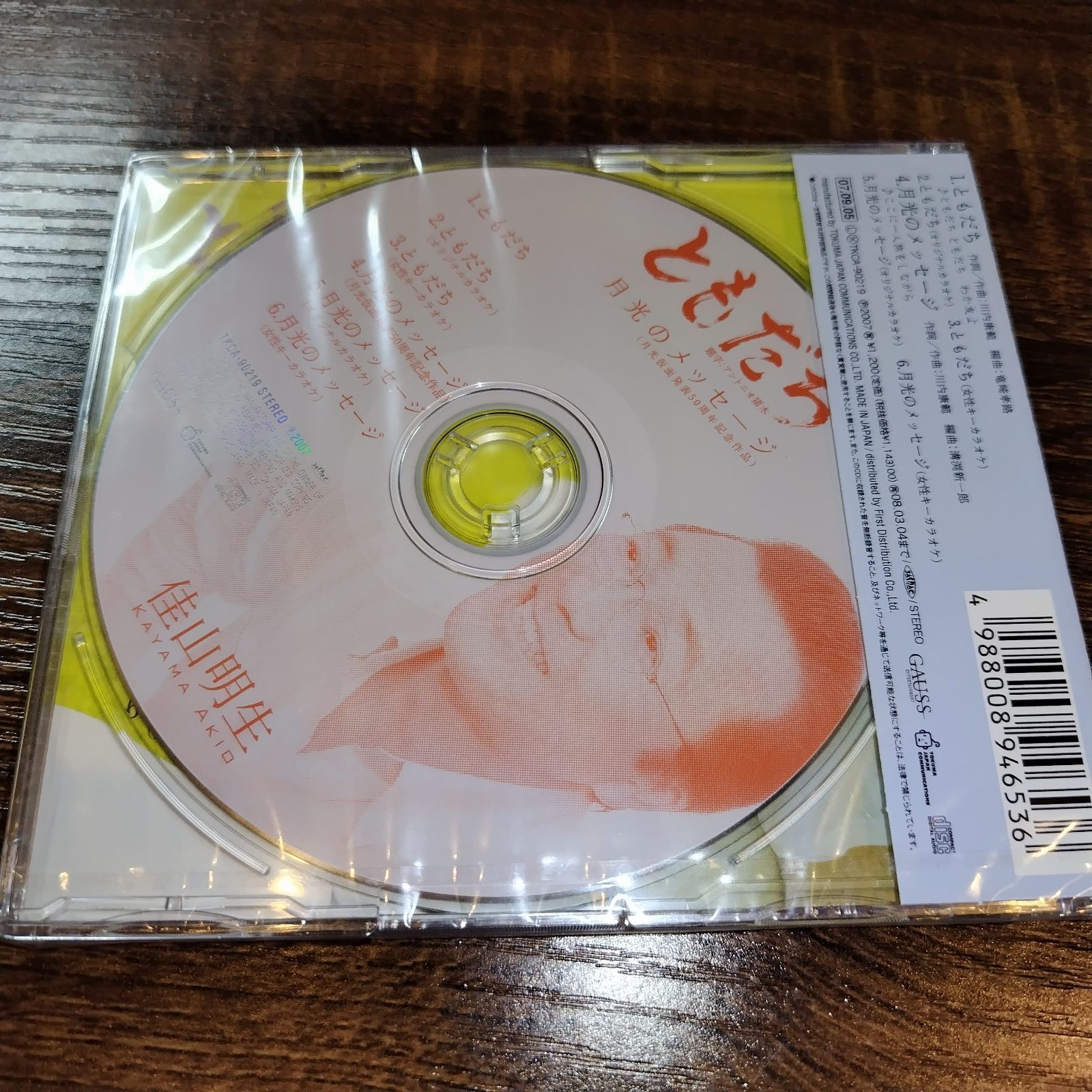 佳山明生「ともだち」未開封シングルCD 演歌/歌謡曲 管理番号058
