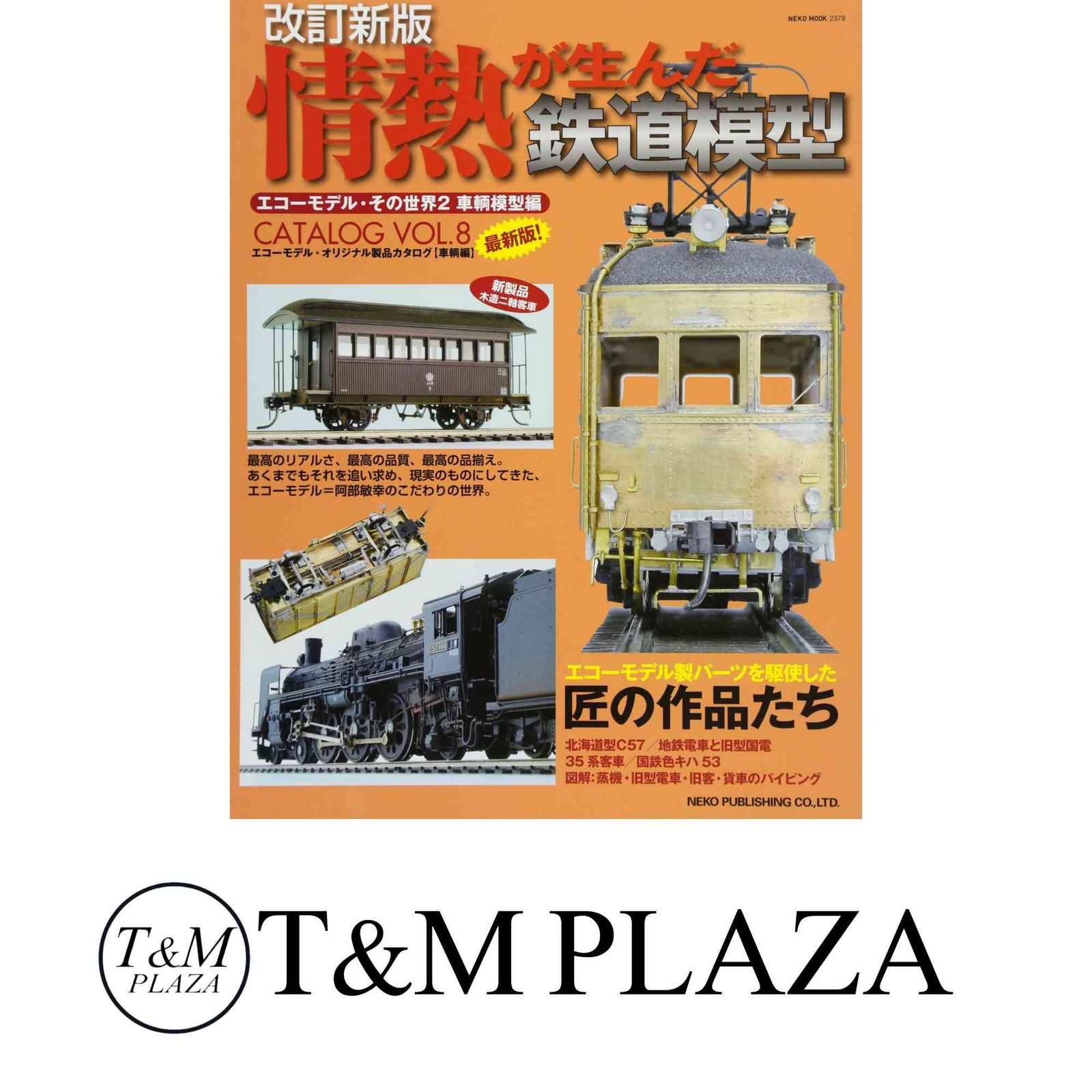 改訂新版:情熱が生んだ鉄道模型~エコーモデル・その世界2 車輌模型編~ (NEK Amazon.co.jp: 情熱が生んだ鉄道模型―エコーモデル・その世界2