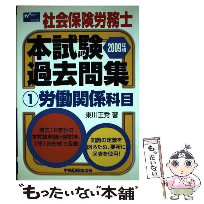 【中古】 社会保険労務士本試験過去問集 2009年版 1 労働関係科目 / 東川正秀 / 早稲田経営出版